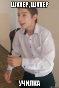 шухер, шухер училка