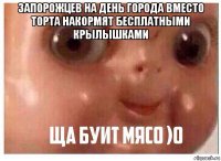 запорожцев на день города вместо торта накормят бесплатными крылышками 