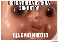когда люда купила эпилятор 