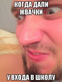 когда дали жвачки у входа в школу