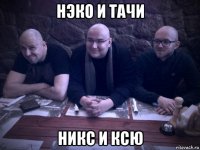 нэко и тачи никс и ксю