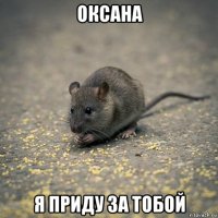 оксана я приду за тобой