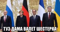  туз дама валет шестерка