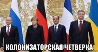  колонизаторская четверка