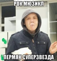 рок мюзикл пермяк суперзвезда