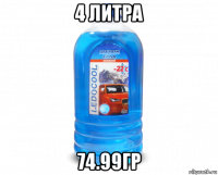 4 литра 74.99гр