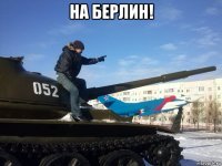 на берлин! 