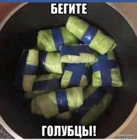 бегите голубцы!