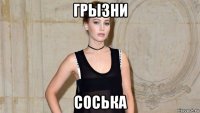 грызни соська