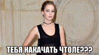  тебя накачать чтоле???