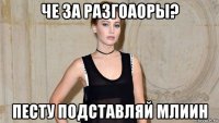 че за разгоаоры? песту подставляй млиин