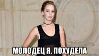  молодец я. похудела