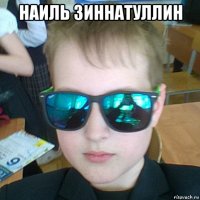 наиль зиннатуллин 