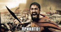  принято!