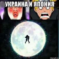 украина и япония 