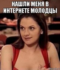 нашли меня в интернете молодцы 