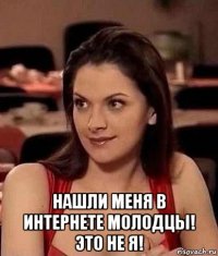  нашли меня в интернете молодцы! это не я!