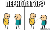 перколятор? 