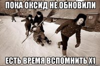 пока оксид не обновили есть время вспомнить x1