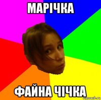 марічка файна чічка