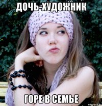 дочь-художник горе в семье