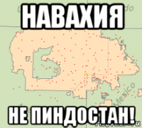 навахия не пиндостан!