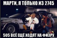 марти, я только из 2745 505 всё ещё ходят на физру