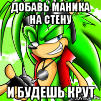добавь маника на стену и будешь крут