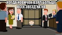 когда новичок взял больше всех звезд на кв 