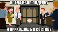 когда взял лидерку и приходишь к составу