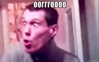 оогггоооо 