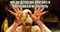 когда делаешь прогноз и пытаешься не заснуть 