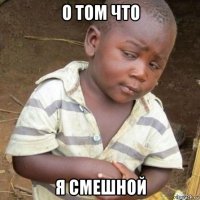о том что я смешной