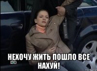  нехочу жить пошло все нахуй!