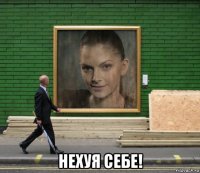  нехуя себе!