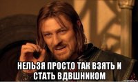  нельзя просто так взять и стать вдвшником