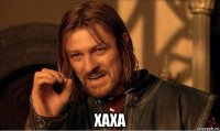  хаха
