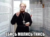  ебись молись гнись
