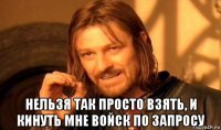  нельзя так просто взять, и кинуть мне войск по запросу