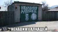  ненавижу алкашей