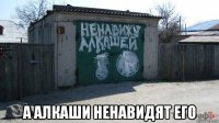  а алкаши ненавидят его