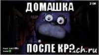 домашка после кр?