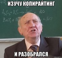 изучу копирайтинг и разобрался