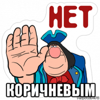  коричневым