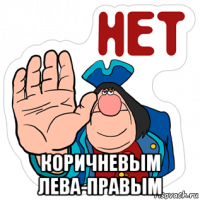  коричневым лева-правым