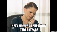  нету номера телефона отьебитесь!