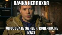 пачка неплохая голосовать за нее я, конечно, не буду