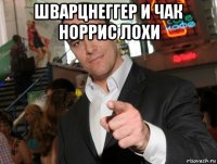шварцнеггер и чак норрис лохи 