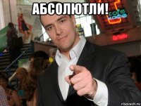 абсолютли! 