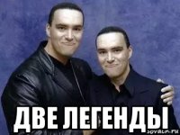  две легенды